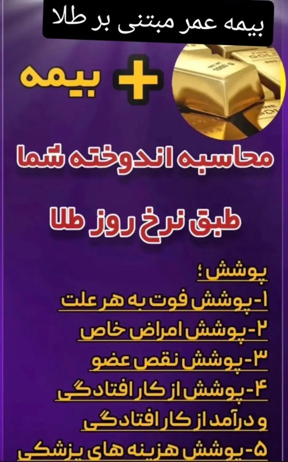 بیمه عمر مبتنی بر طلا|خدمات مالی، حسابداری، بیمه|بوشهر, |دیوار