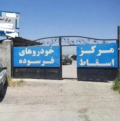 مرکز اسقاط خودرو  خرید فرسوده  اوراقی (حسینی )|خودرو سواری و وانت|اهواز, پادادشهر|دیوار