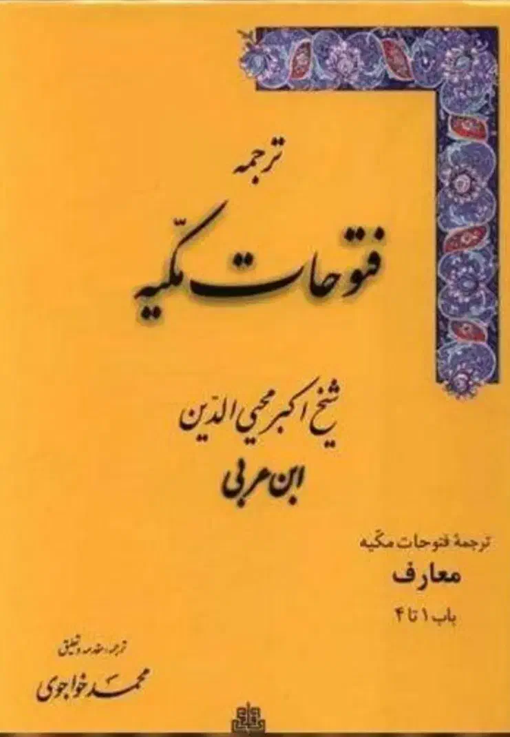 کتاب فتوحات مکیه|کتاب و مجله مذهبی|سنندج, |دیوار