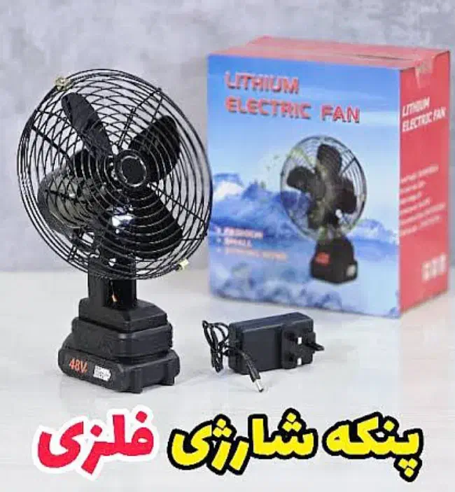 فروش عمده زیرقیمت خرید پنکه شارژی معروف تمام فلزی|پنکه و تصفیهکنندهٔ هوا|شاهینشهر, شهرک پردیس|دیوار