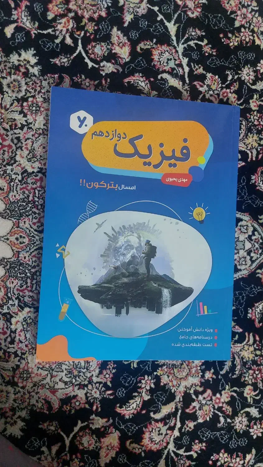 کتاب تست فیزیک استاد یحیوی|کتاب و مجله آموزشی|تهران, شهرک دریا|دیوار