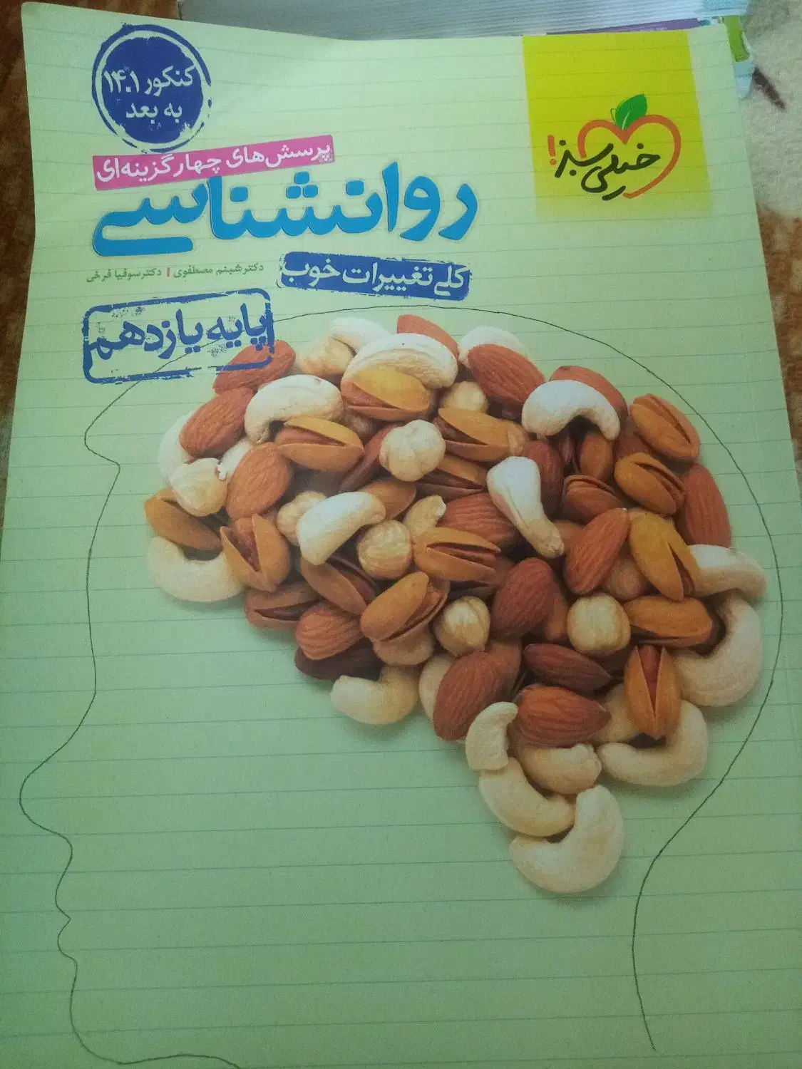 کتاب روانشناسی کنکور انسانی|کتاب و مجله آموزشی|ارومیه, |دیوار