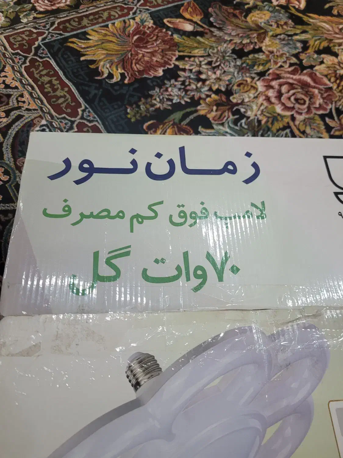 لامپ کم مصرف نو|لامپ و چراغ|بندرعباس, |دیوار