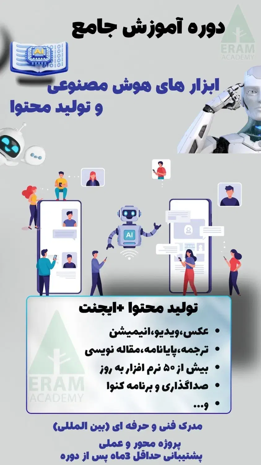 آموزش ابزارهای هوش مصنوعی+تولیدمحتوا(استخدام)|خدمات آموزشی|شیراز, ارم|دیوار
