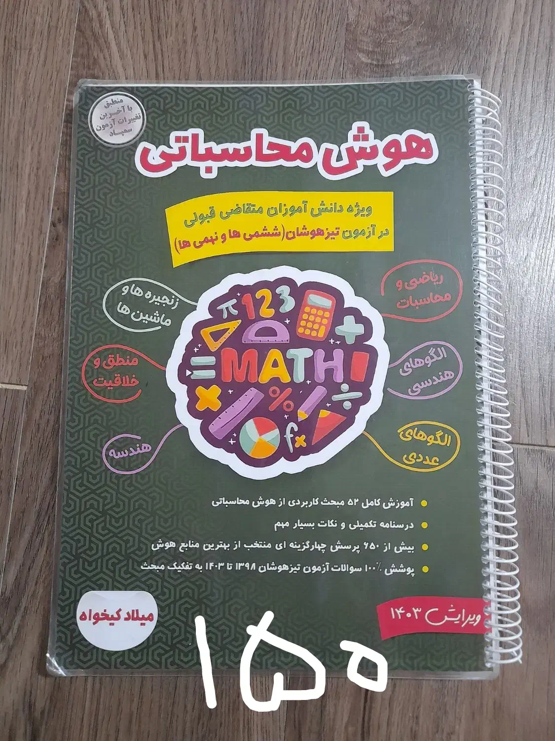 تمامی کتاب های تیزهوشان (سرعتی و تحلیلی وکمپلکس..)|کتاب و مجله آموزشی|تهران, چیتگر شمالی|دیوار