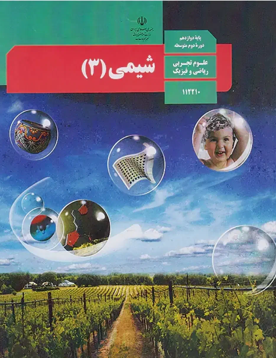 تدریس صفر تا ۱۰۰ شیمی نهایی دوازدهم تجربی و ریاضی|خدمات آموزشی|رشت, گلسار|دیوار