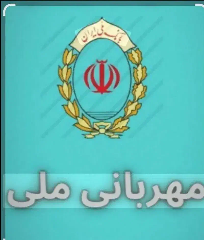 فروش امتیاز بانک ملی مهربانی ۴درصد۱۸ماهه ۹۰۰میلیون|خدمات مالی، حسابداری، بیمه|خوی, |دیوار