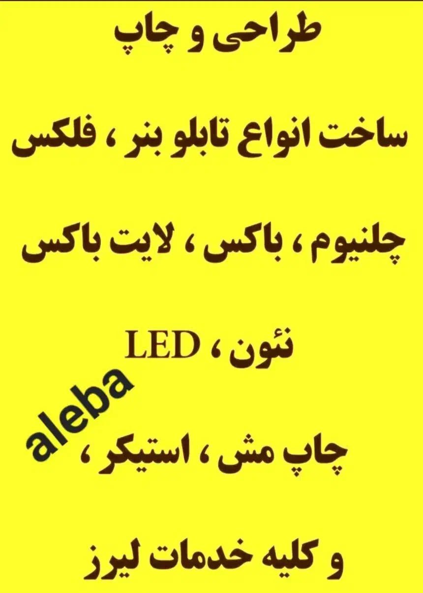 چاپ بنر، تابلوسازی و مهر|خدمات پیشه و مهارت|الوند, |دیوار