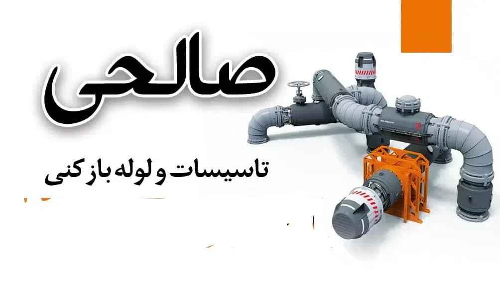 لوله بازکنی و تعمیرات تاسیسات (صالحی)|خدمات پیشه و مهارت|شازند, |دیوار