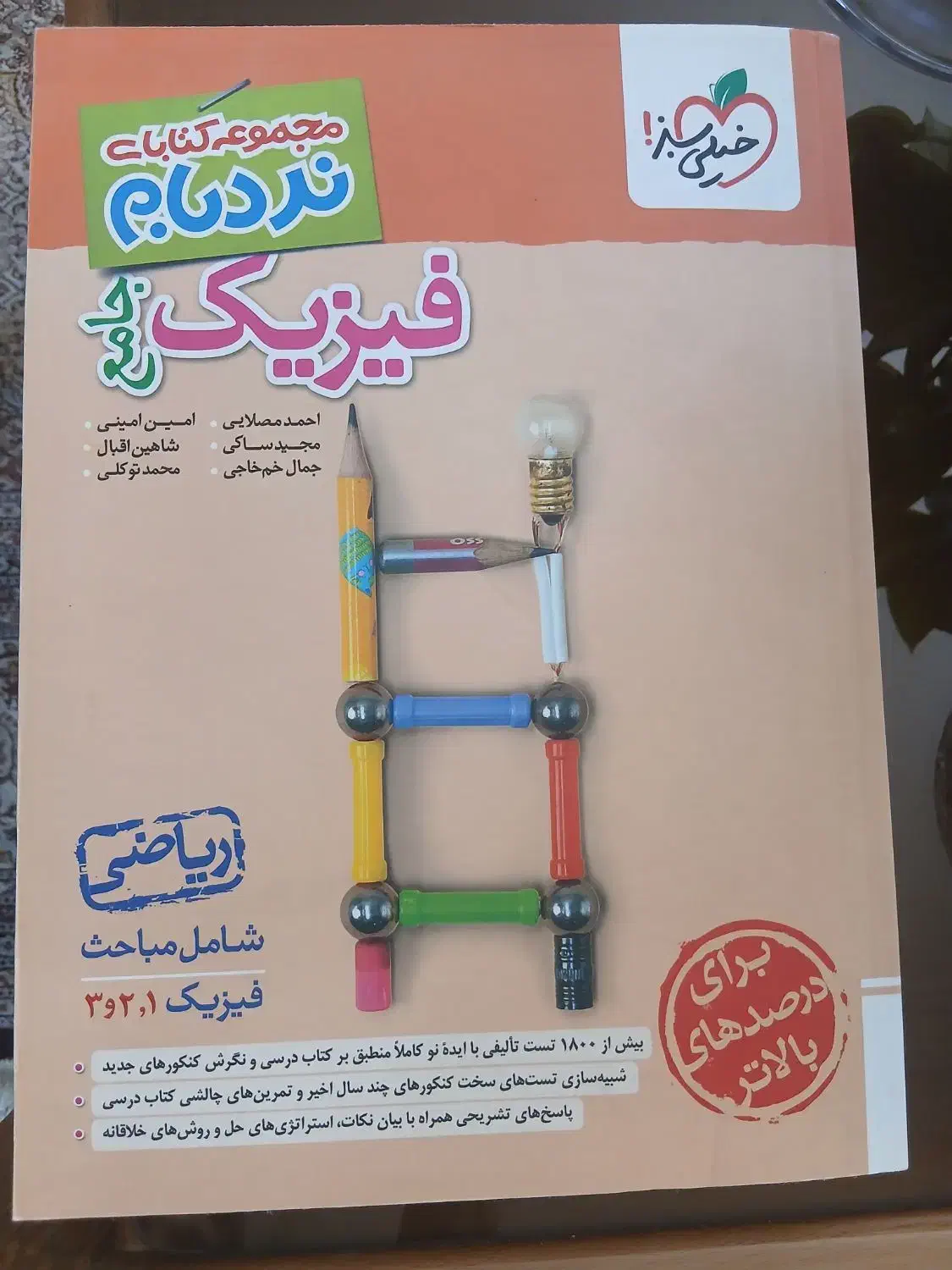 کتاب فیزیک جامع نردبام خیلی سبز|کتاب و مجله آموزشی|شیراز, شهرک مخابرات|دیوار