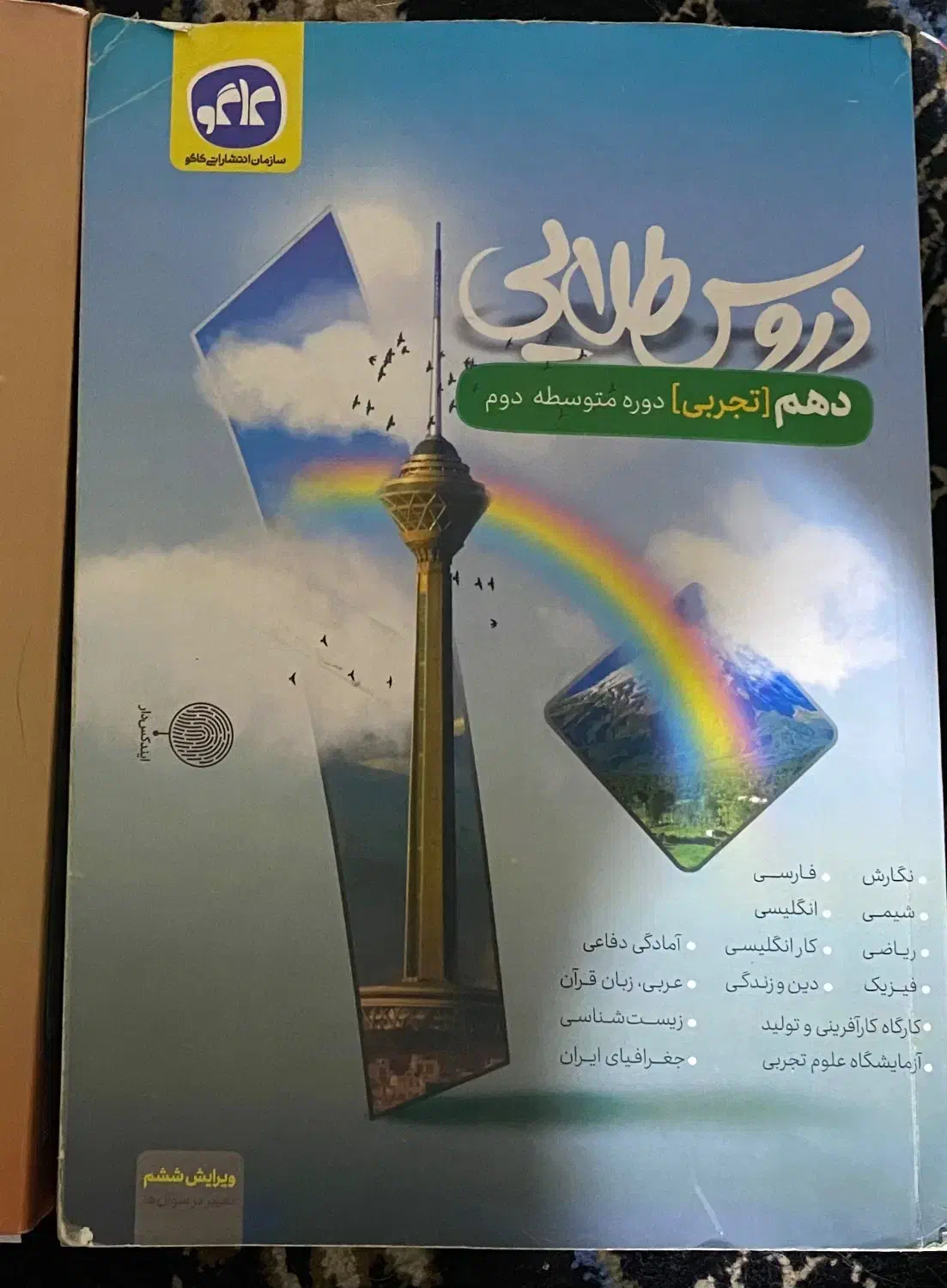 کتاب دروس طلایی|کتاب و مجله آموزشی|شیراز, عادل آباد|دیوار