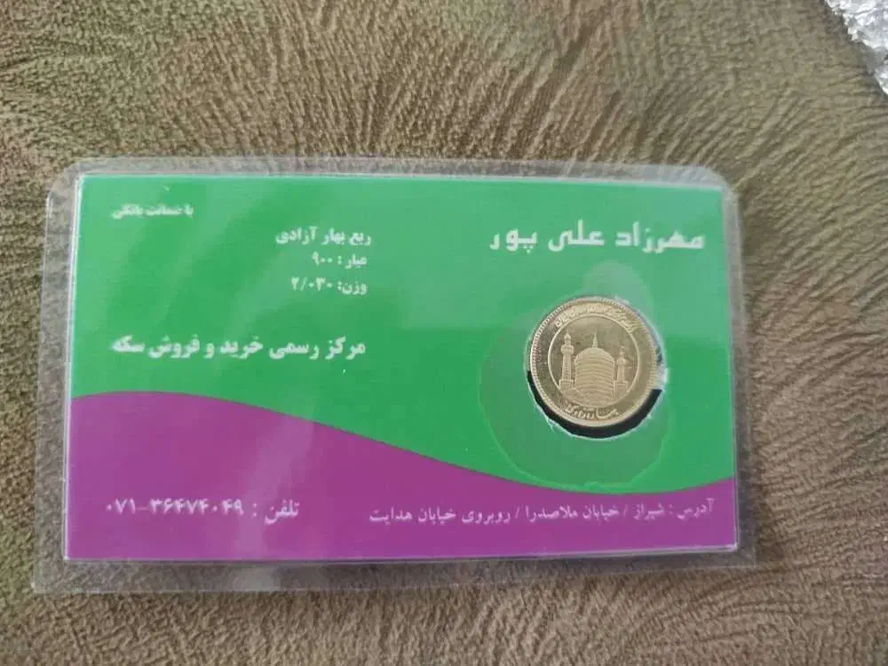 ربع سکه بانکی|جواهرات|شیراز, منطقه هوایی شهید دوران|دیوار