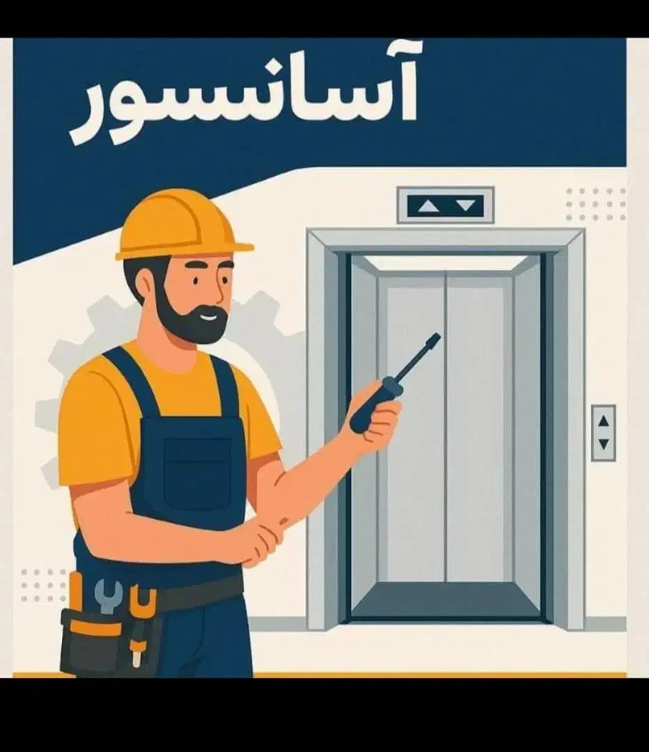 سرویس کار و تعمیرکار آسانسور و بالابر 24ساعته|خدمات پیشه و مهارت|کرج, کوی کارمندان شمالی|دیوار