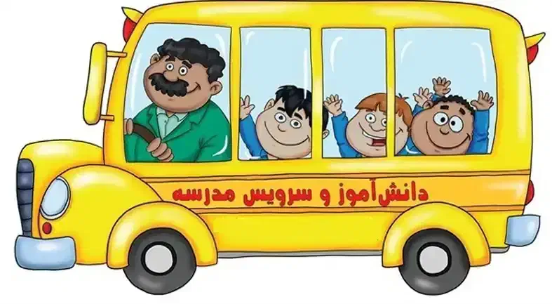 رفت وآمد مدرسه دخترانه همراه با راننده سرویس خانم|خدمات حمل و نقل|گرمدره, |دیوار