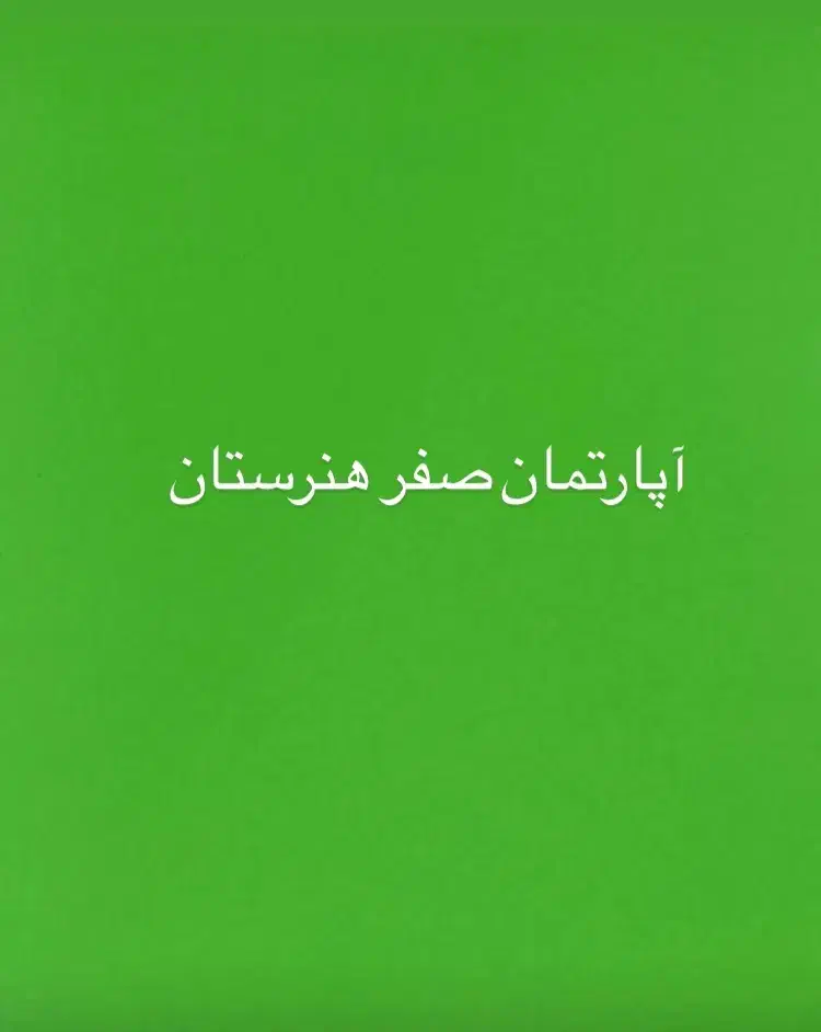 ۱۷۵ متر صفر سازه ای خاص در منطقه هنرستان|فروش آپارتمان|مشهد, هنرستان|دیوار