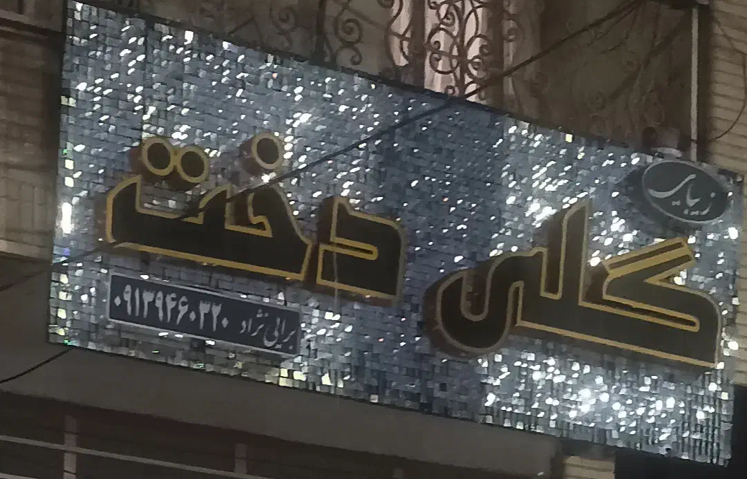 تابلو|تابلو، نقاشی، عکس|بم, |دیوار