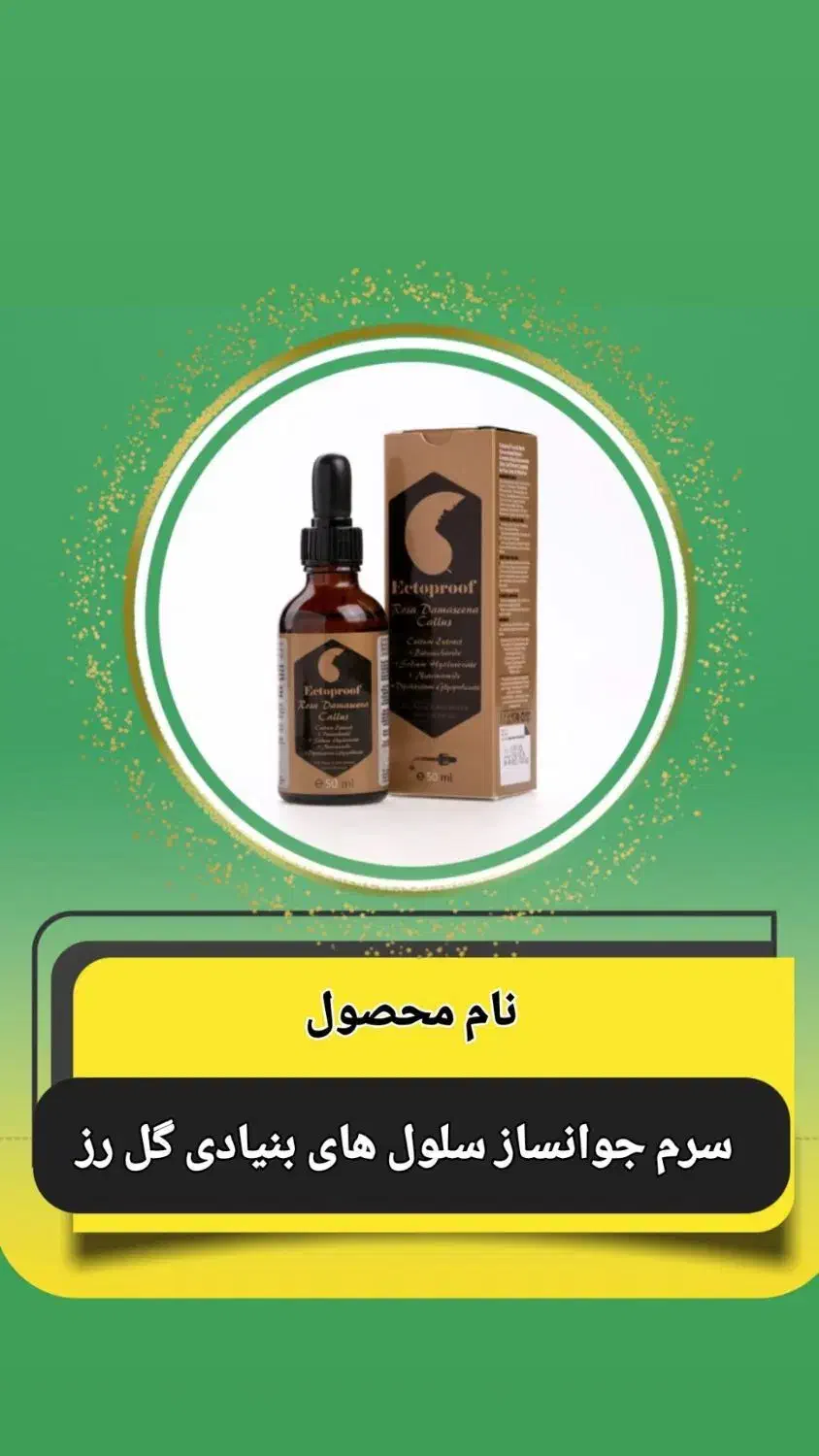 سرم جوانساز سلولهای بنیادی گل رز|آرایشی، بهداشتی، درمانی|شاهین‌شهر, امام حسین|دیوار