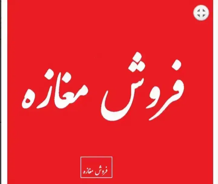 فروش مغازه پاساژ حافظ|فروش مغازه و غرفه|دوگنبدان, |دیوار