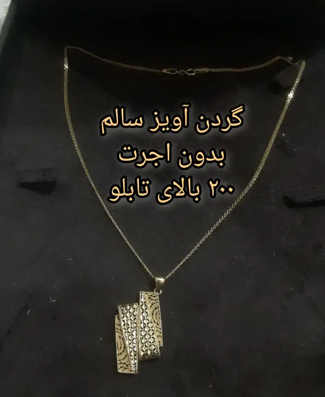 گردن آویز طلا بدون اجرت|جواهرات|قم, باغ شریفی|دیوار