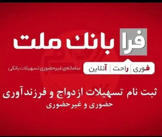 خدمات فرابانک وام ازدواج فرزندی  فرا بانک ملت|خدمات رایانه‌ای و موبایل|بندر ماهشهر, |دیوار