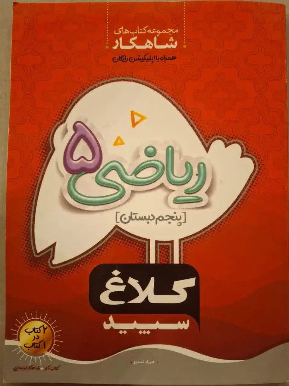 فروش تعدادی کتاب های کمک درسی آموزشی نهم و پنجم|کتاب و مجله آموزشی|شیراز, جمهوری|دیوار