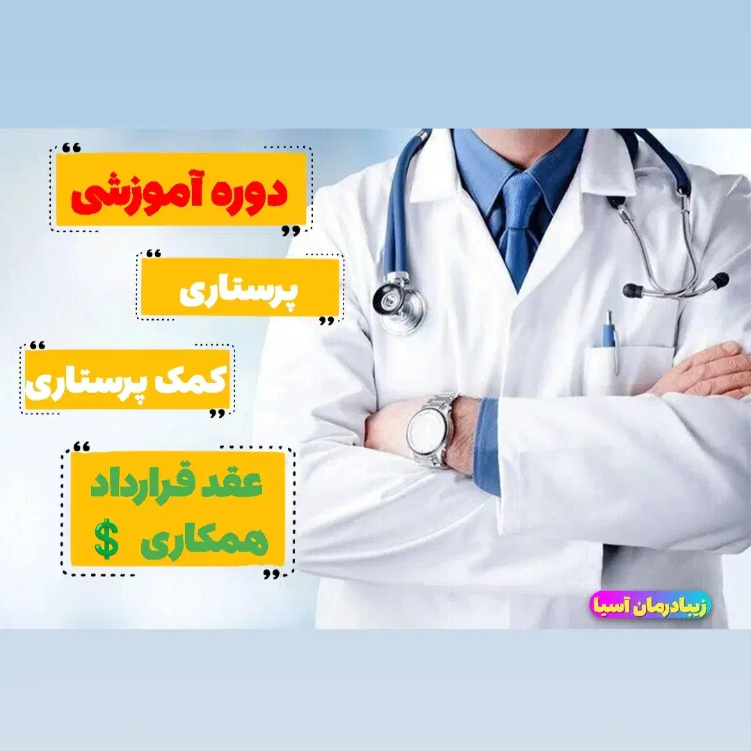 آموزش پرستاری و ارائه مدرک و عقد قرارداد همکاری|استخدام درمانی، زیبایی، بهداشتی|مشهد, ده دی|دیوار