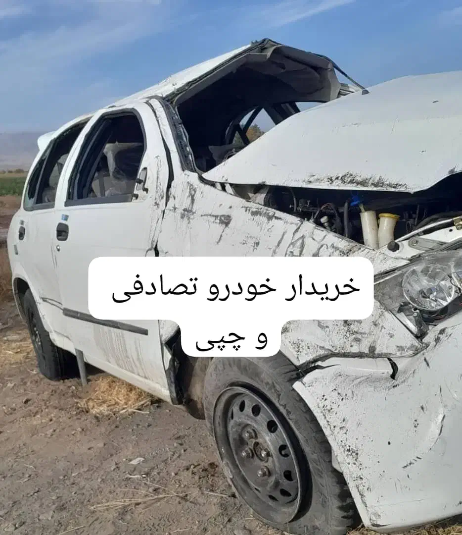 کارشناسی خریدخودروی تصادفی چپی یا معاوضه باتیبا|خودرو سواری و وانت|تهران, شهرک دانشگاه|دیوار