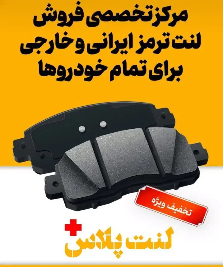 فروش لنت ترمز|قطعات یدکی و لوازم جانبی|شیرود, |دیوار