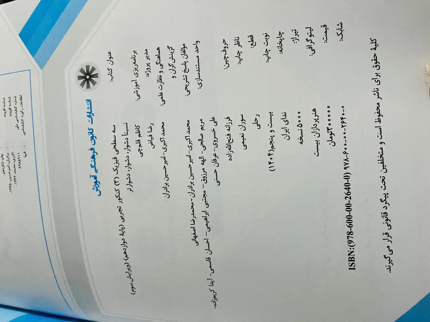 کتاب فیزیک زیست شیمی ریاضی دوازدهم|لوازم التحریر|تهران, تهرانسر شرقی|دیوار