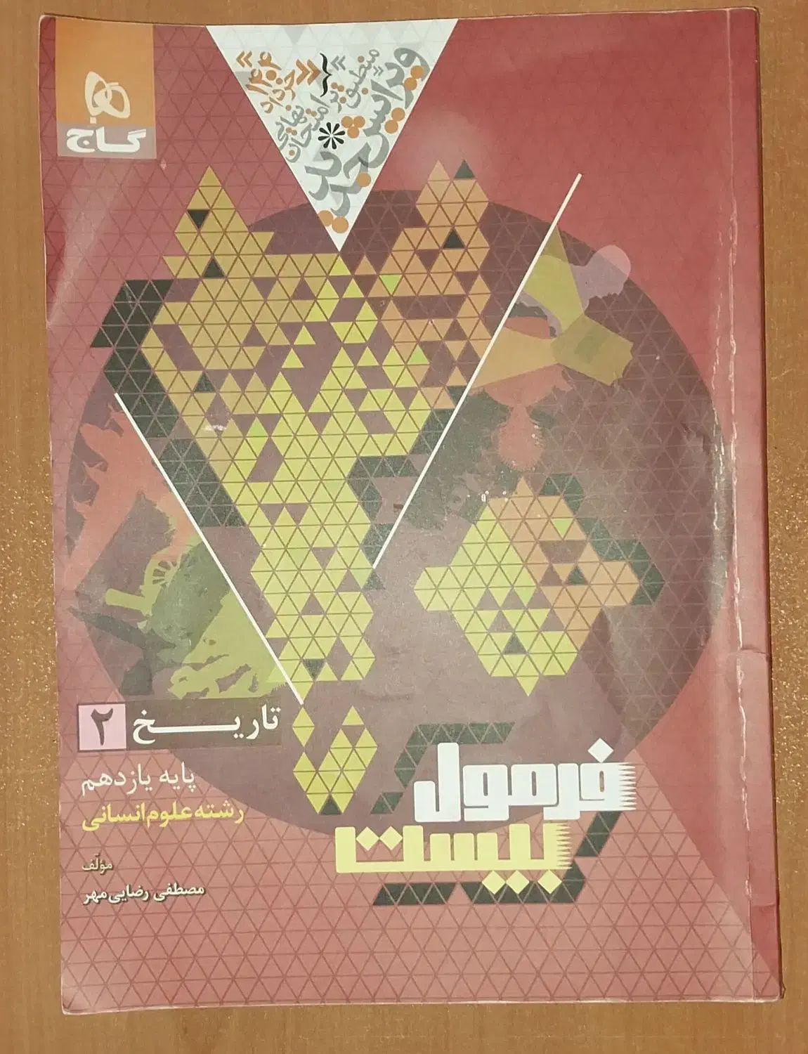 کتاب کار فرمول بیست تاریخ یازدهم انسانی|کتاب و مجله آموزشی|شیروان (خراسان), |دیوار