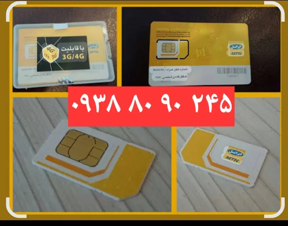 ۰۹۳۸۸۰۹۰۲۴۵|سیمکارت|پردیس, فاز ۸|دیوار