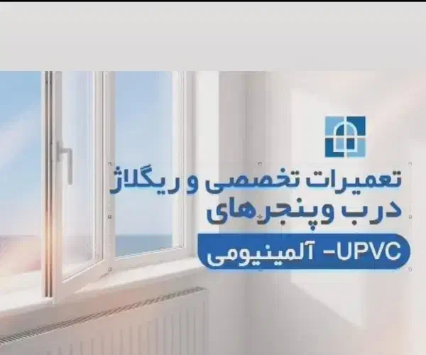 تعمیرات و رگلاژ تخصصی درب و پنجره upvc|خدمات پیشه و مهارت|اردبیل, |دیوار