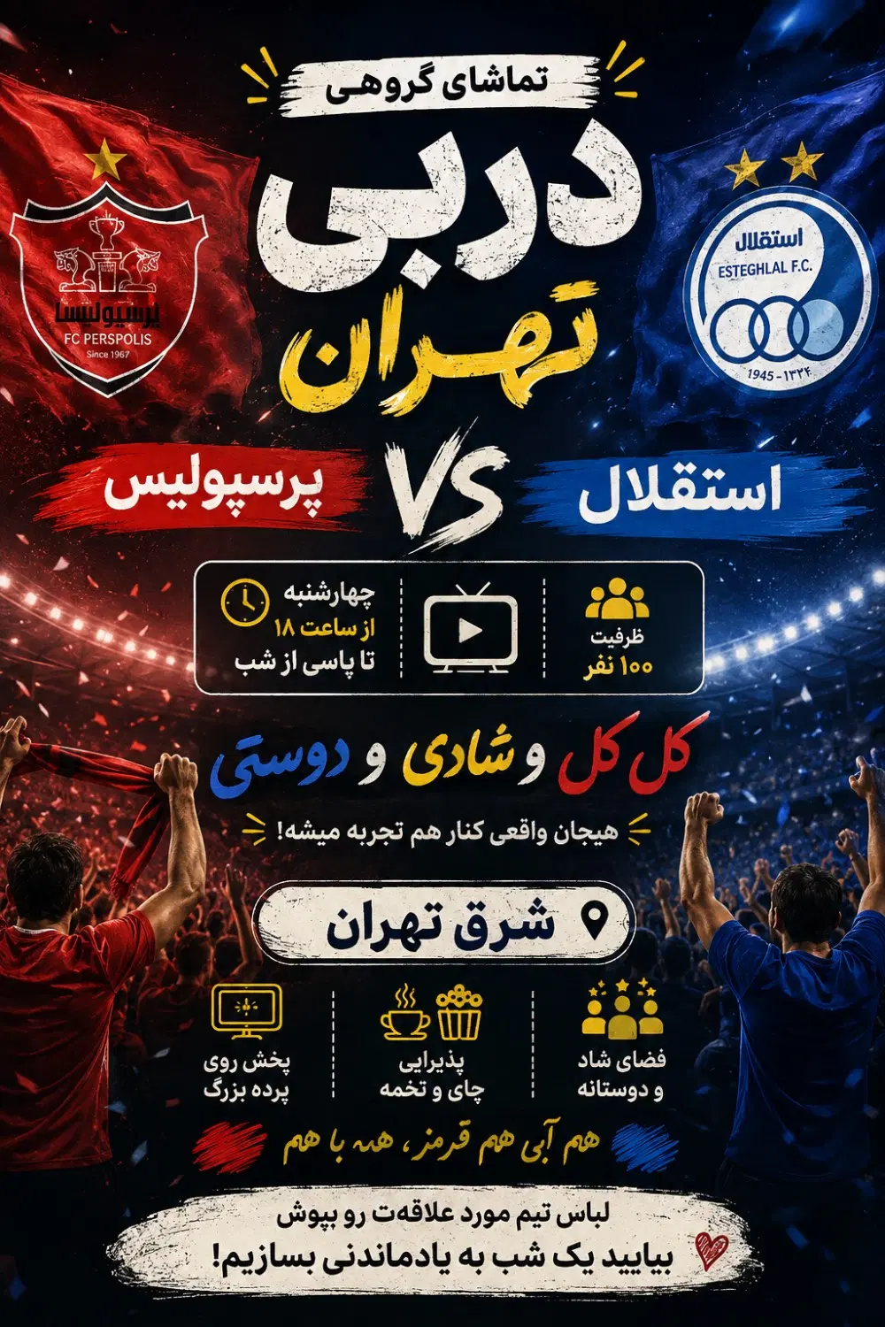 تماشای گروهی دربی استقلال پرسپولیس در کافه|گردهمایی و همایش|تهران, استقلال|دیوار