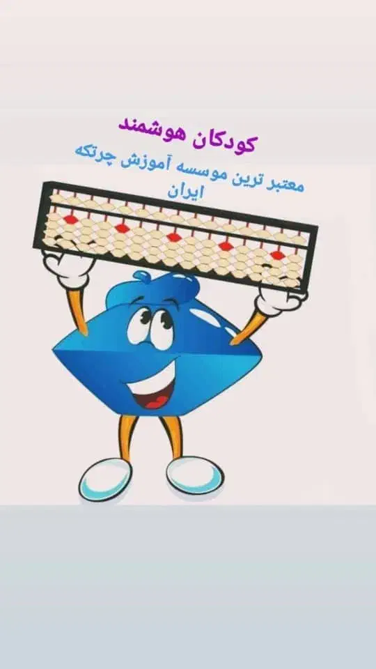 آموزش چرتکه|خدمات آموزشی|آبادان, |دیوار