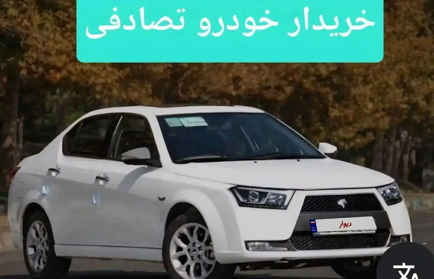 دنا معاوضه با خودروی تصادفی شما|خودرو سواری و وانت|بوشهر, |دیوار