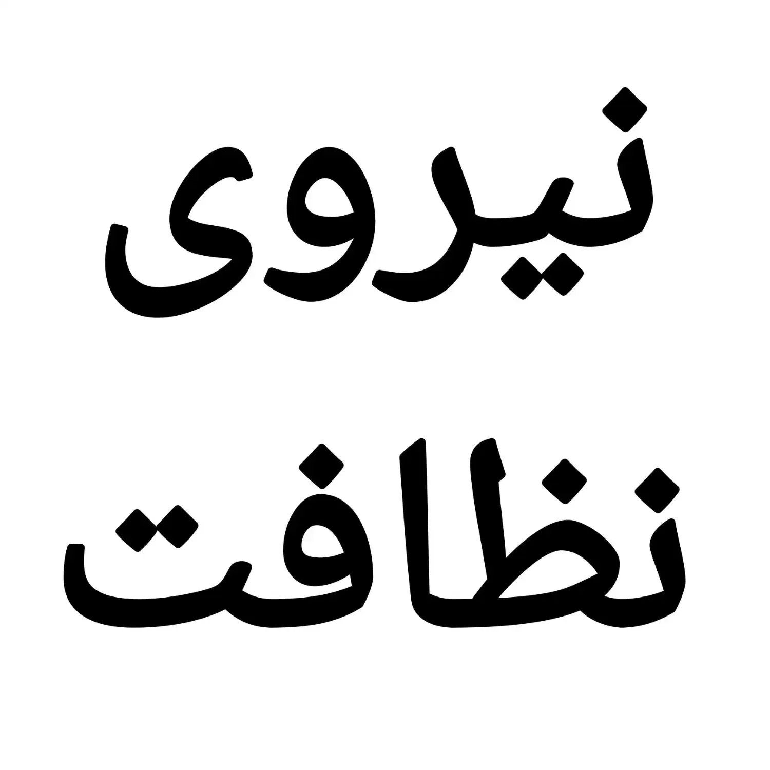 نیروی خدمات آقا و خانم|استخدام سرایداری و نظافت|تهران, تهرانسر مرکزی|دیوار