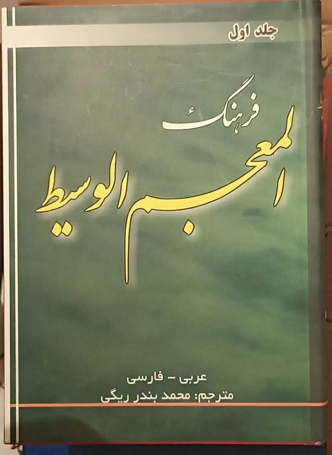فرهنگ المعجم الوسیط عربی- فارسی دوجلدی|کتاب و مجله آموزشی|تهران, امام حسین|دیوار