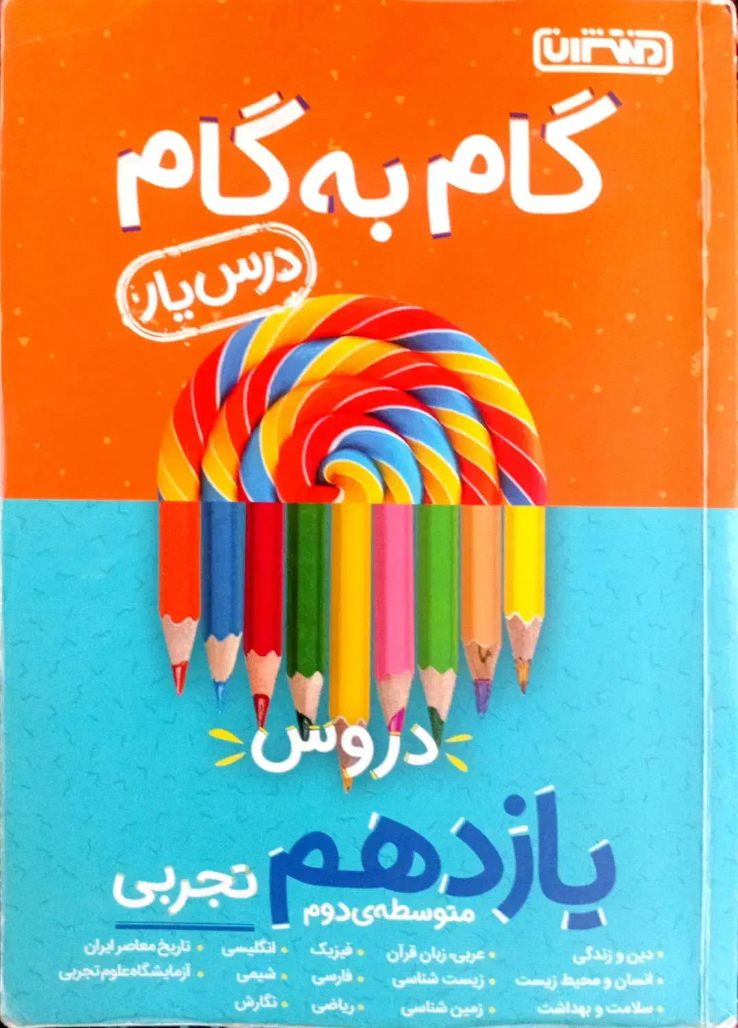 گام به گام یازدهم و دوازدهم تجربی .|کتاب و مجله آموزشی|شیراز, معالیآباد|دیوار