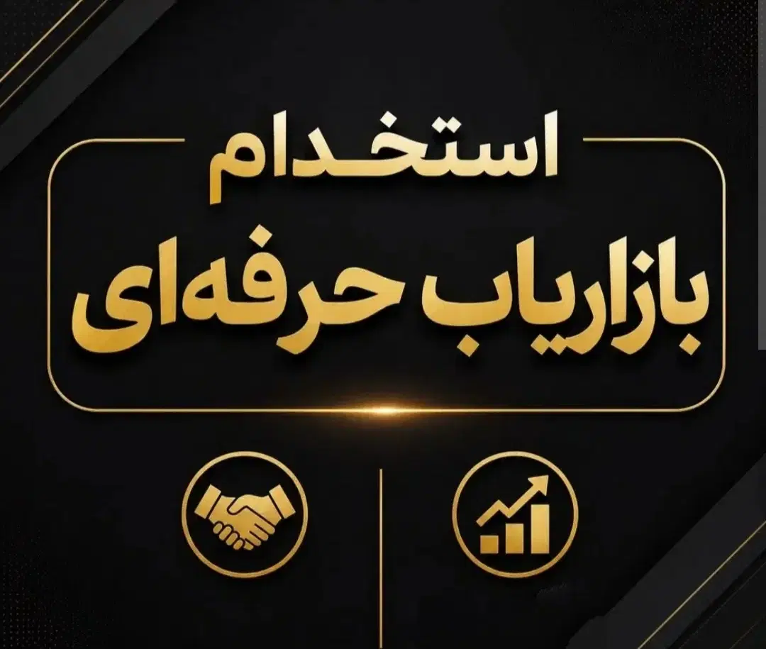 استخدام بازاریاب خانم|استخدام رایانه و فناوری اطلاعات|کرج, عظیمیه|دیوار