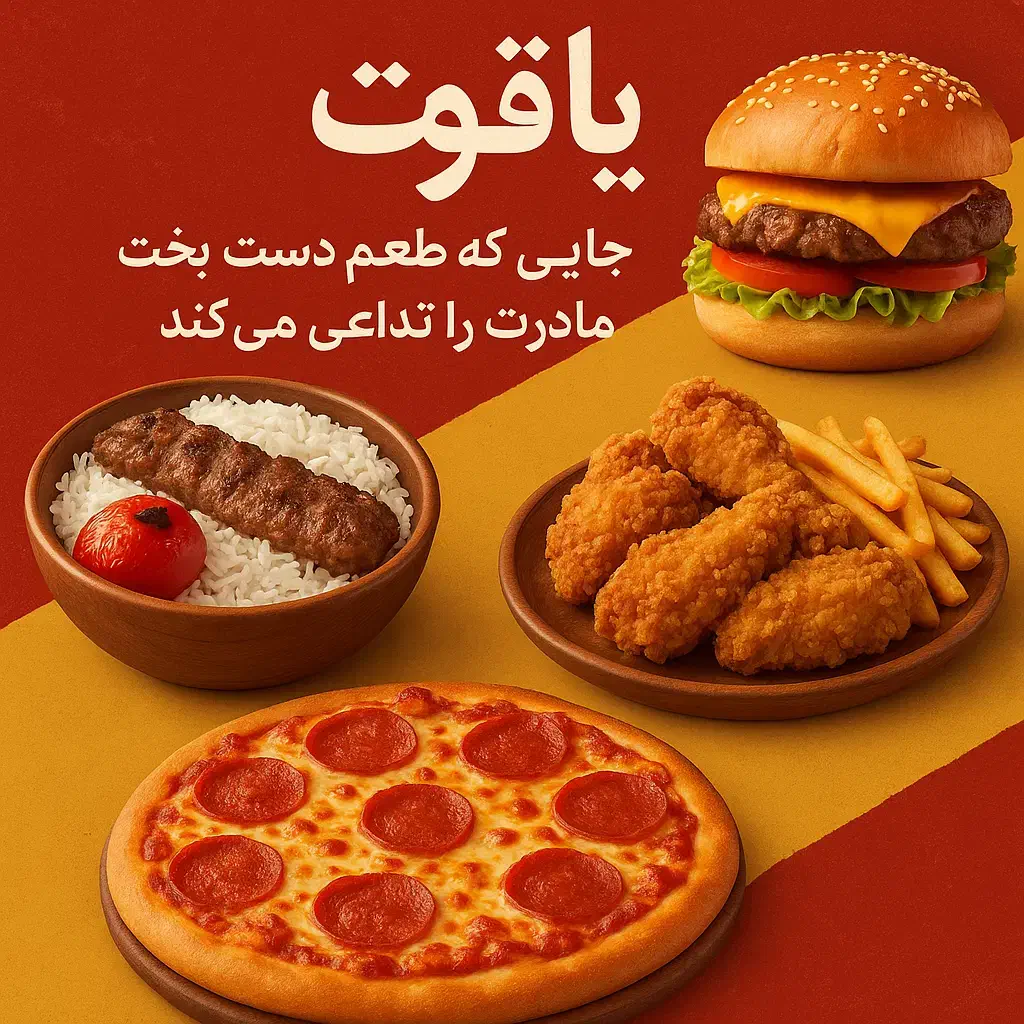 غذای خانگی و فستفود یاقوت|خدمات پذیرایی، مراسم|بیرجند, |دیوار