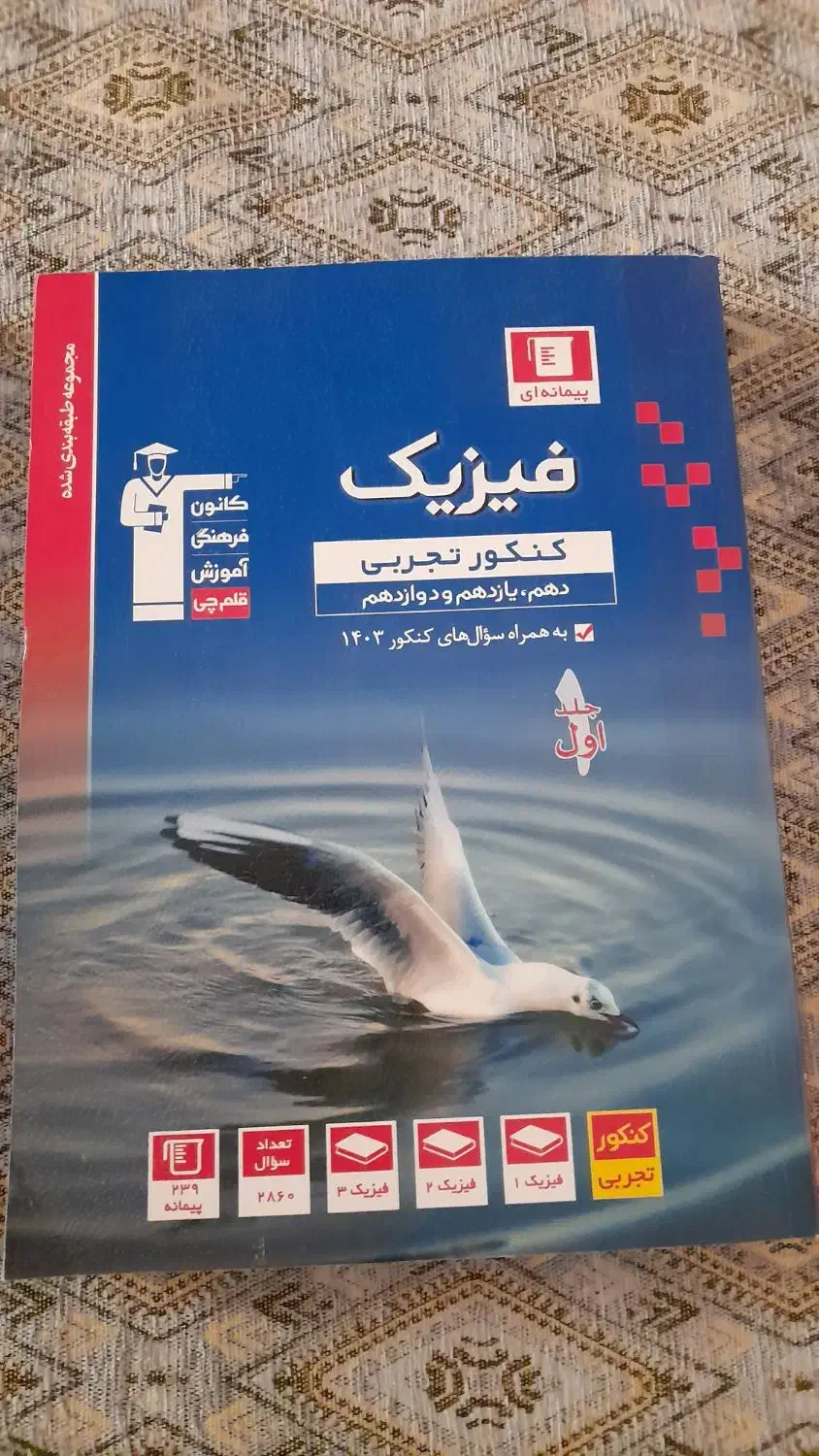 کتاب تست  فیزیک پایه ۱۲ تجربی، قلم چی جدیدترین چاپ|کتاب و مجله آموزشی|بندر کنگان, |دیوار