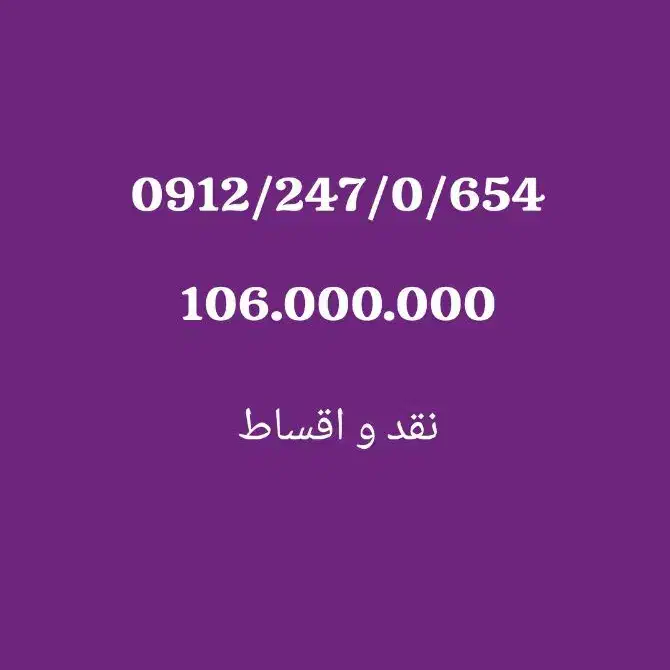 0912/247/0/654|سیمکارت|تهران, تهرانپارس شرقی|دیوار