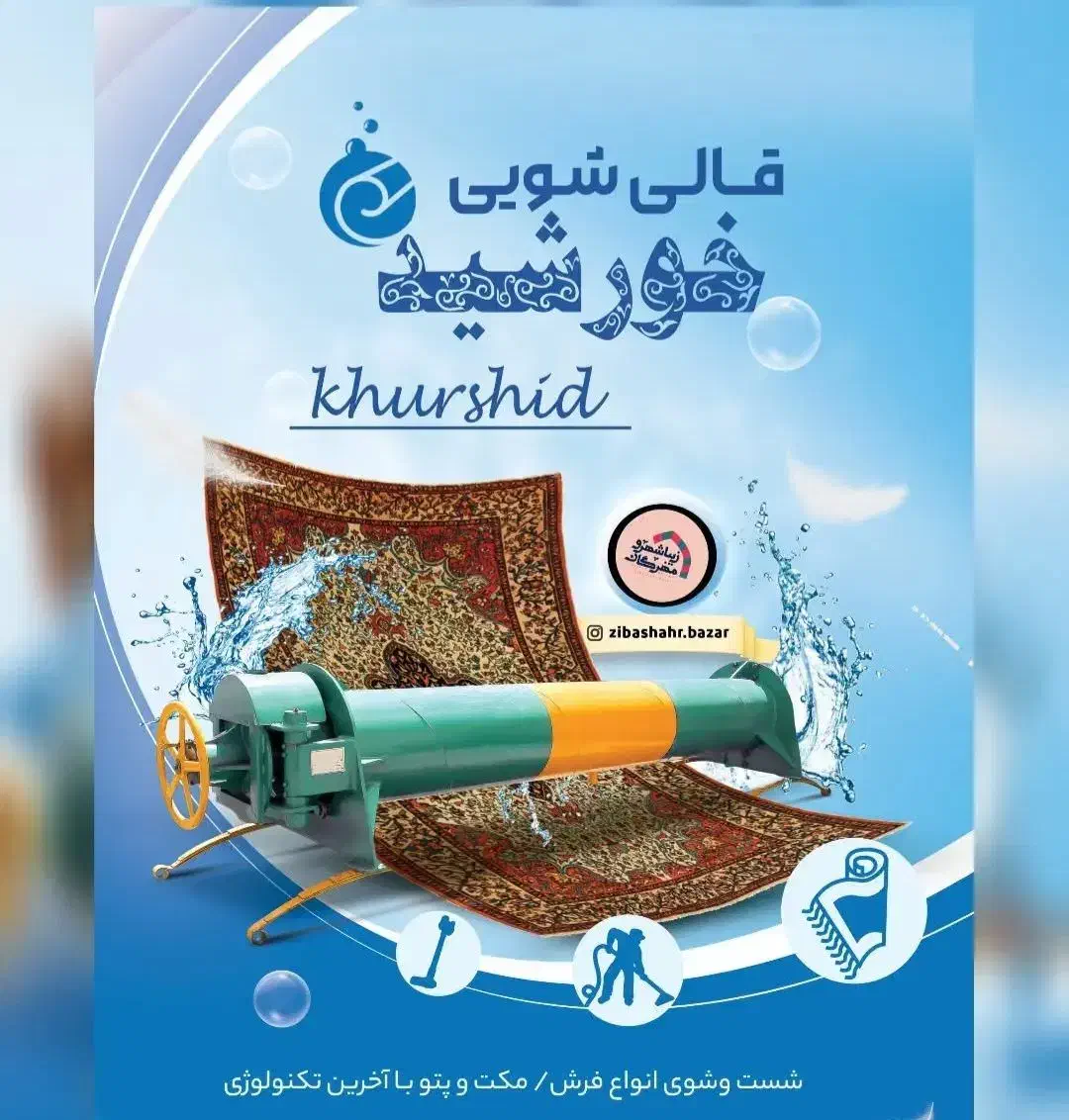 قالیشویی خورشید الوند و حومه|خدمات نظافت|الوند, |دیوار