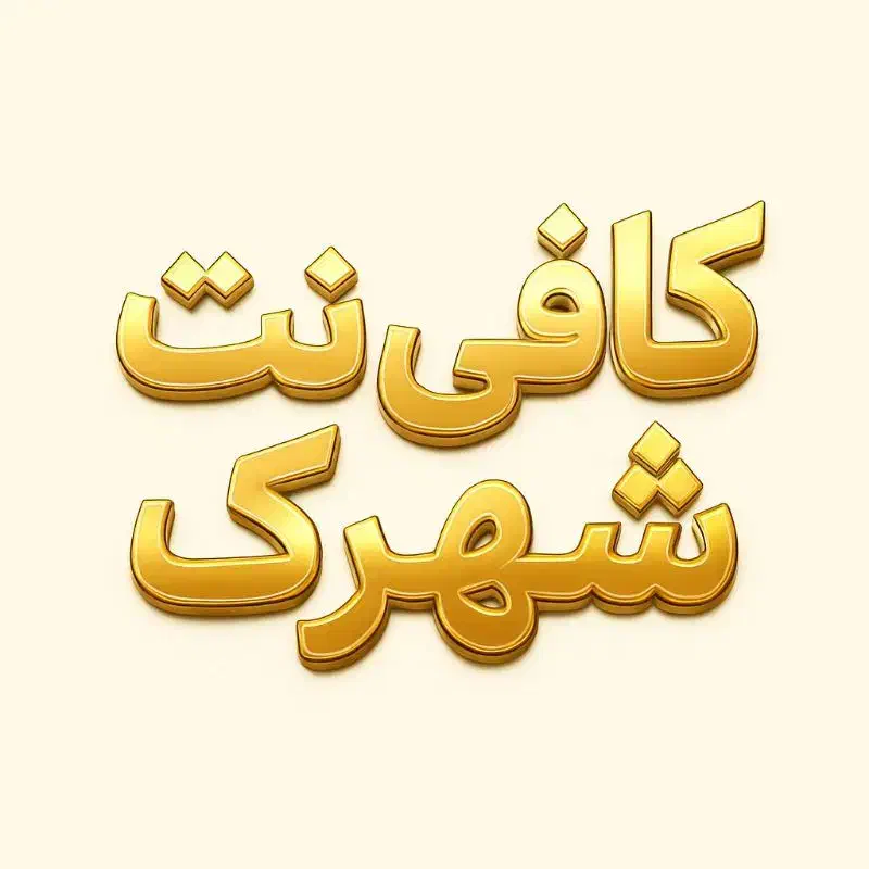 کافی نت شهرک|لوازم جانبی موبایل و تبلت|قرچک, زیبا شهر|دیوار