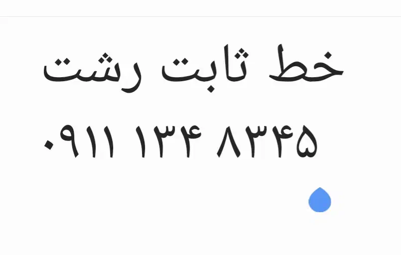 سیم کارت خط ثابت رشت ۱۳۴|سیمکارت|رشت, شالکو|دیوار