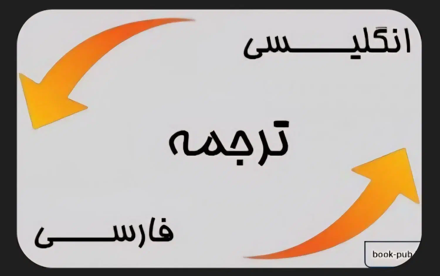 ترجمه متون عربی و انگلیسی به فارسی و بالعکس|خدمات رایانهای و موبایل|یاسوج, |دیوار