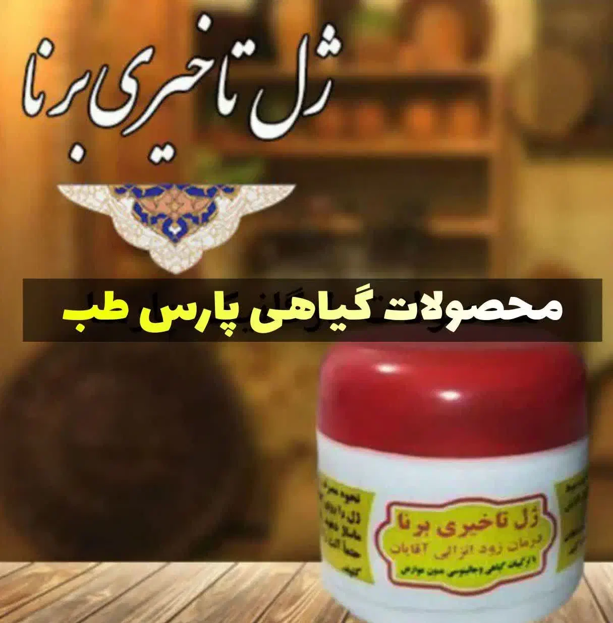 ژل برنا تضمینی|آرایشی، بهداشتی، درمانی|گنبد کاووس, |دیوار