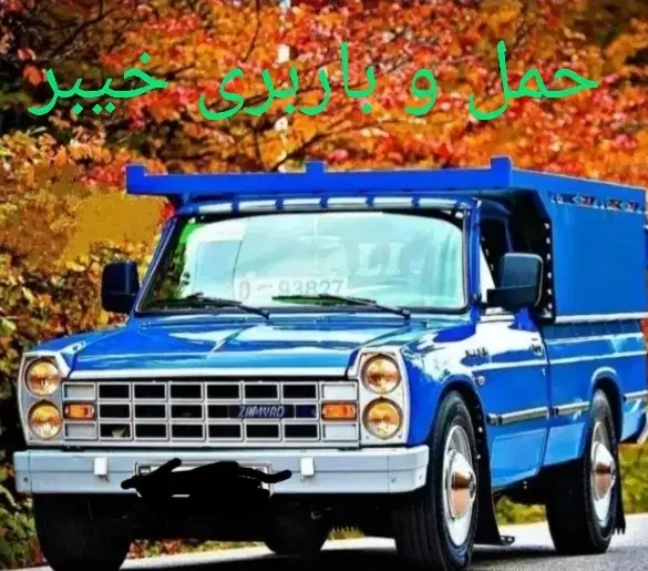 حمل باربا نیسان/باربری/اساس منزل/شهری واستان تهران|خدمات حمل و نقل|خرم‌آباد, |دیوار