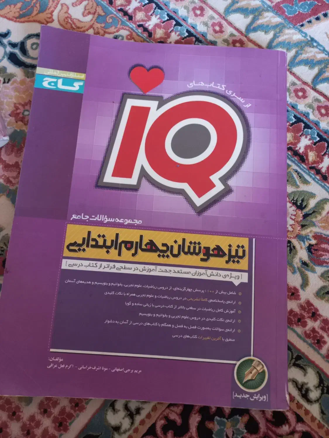 کتاب آی کیو جامع کلاس چهارم ۳۰۰ هزارتومان|کتاب و مجله آموزشی|شیراز, شریفآباد|دیوار