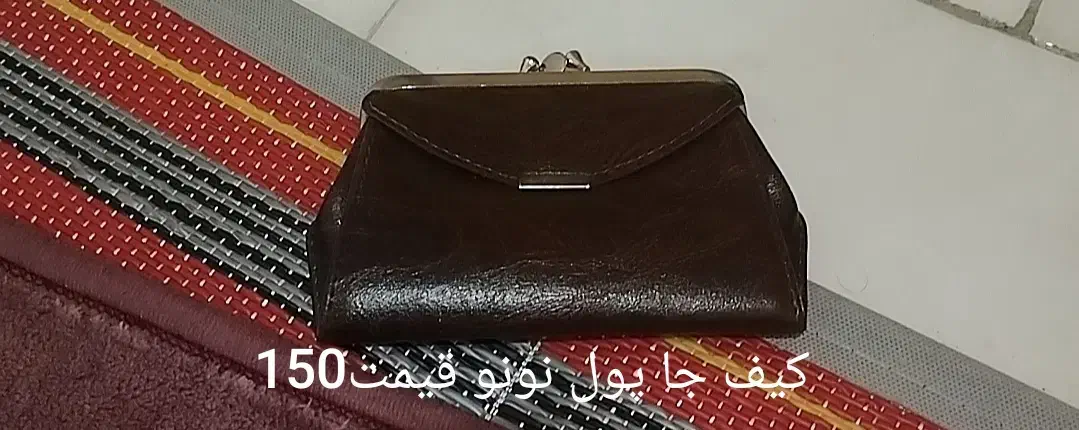 حراج کیف|کیف، کفش، کمربند|پرند, فاز ۵|دیوار